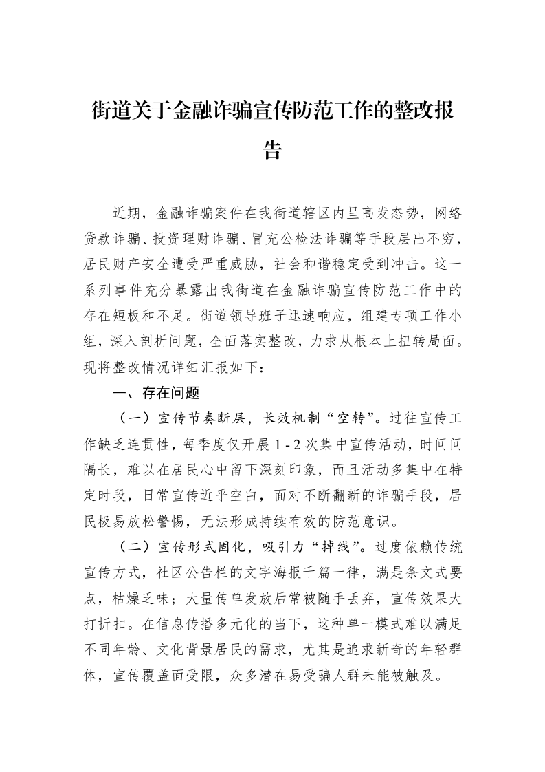 街道关于金融诈骗宣传防范工作的整改报告_第1页