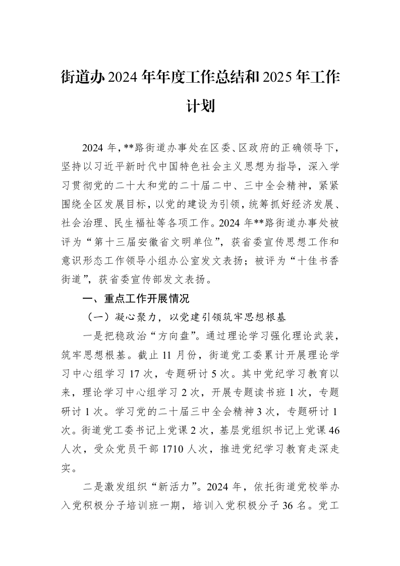 街道办2024年年度工作总结和2025年工作计划 (1)_第1页