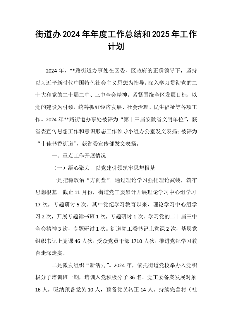 街道办2024年年度工作总结和2025年工作计划_第1页