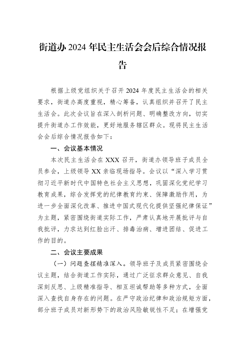 街道办2024年民主生活会会后综合情况报告（02-28）_第1页