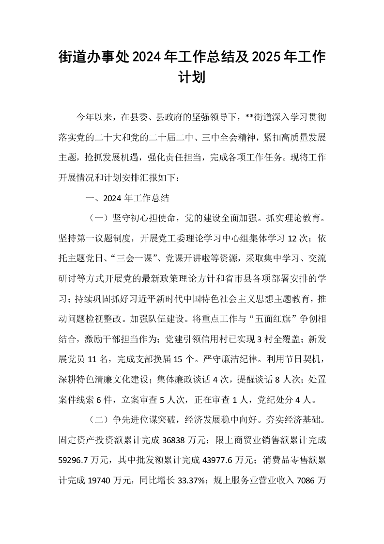 街道办事处2024年工作总结及2025年工作计划_第1页