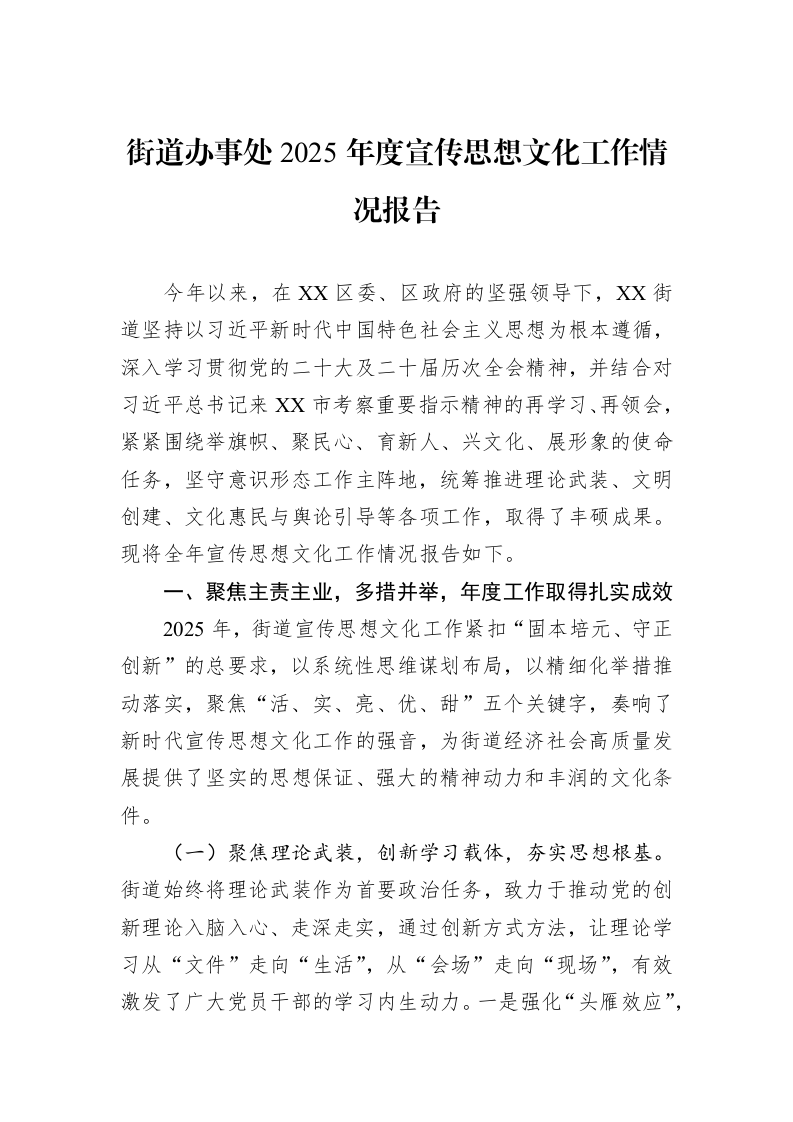 街道办事处2025年度宣传思想文化工作情况报告_第1页
