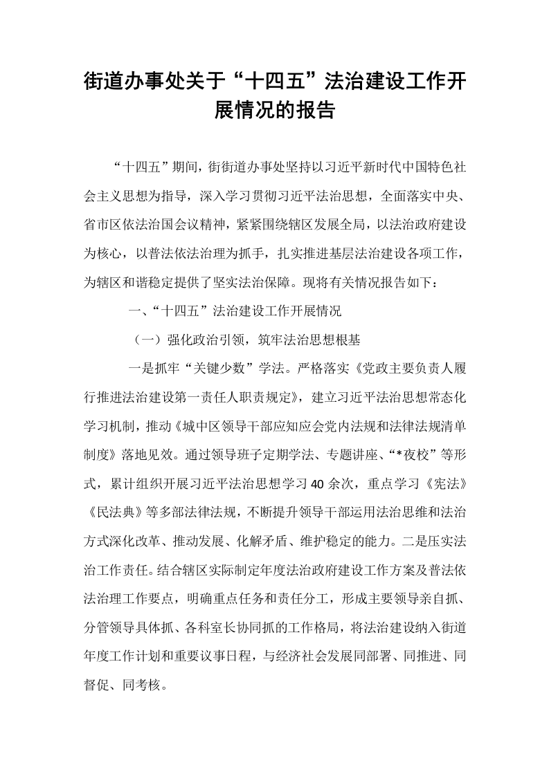 街道办事处关于“十四五”法治建设工作开展情况的报告_第1页