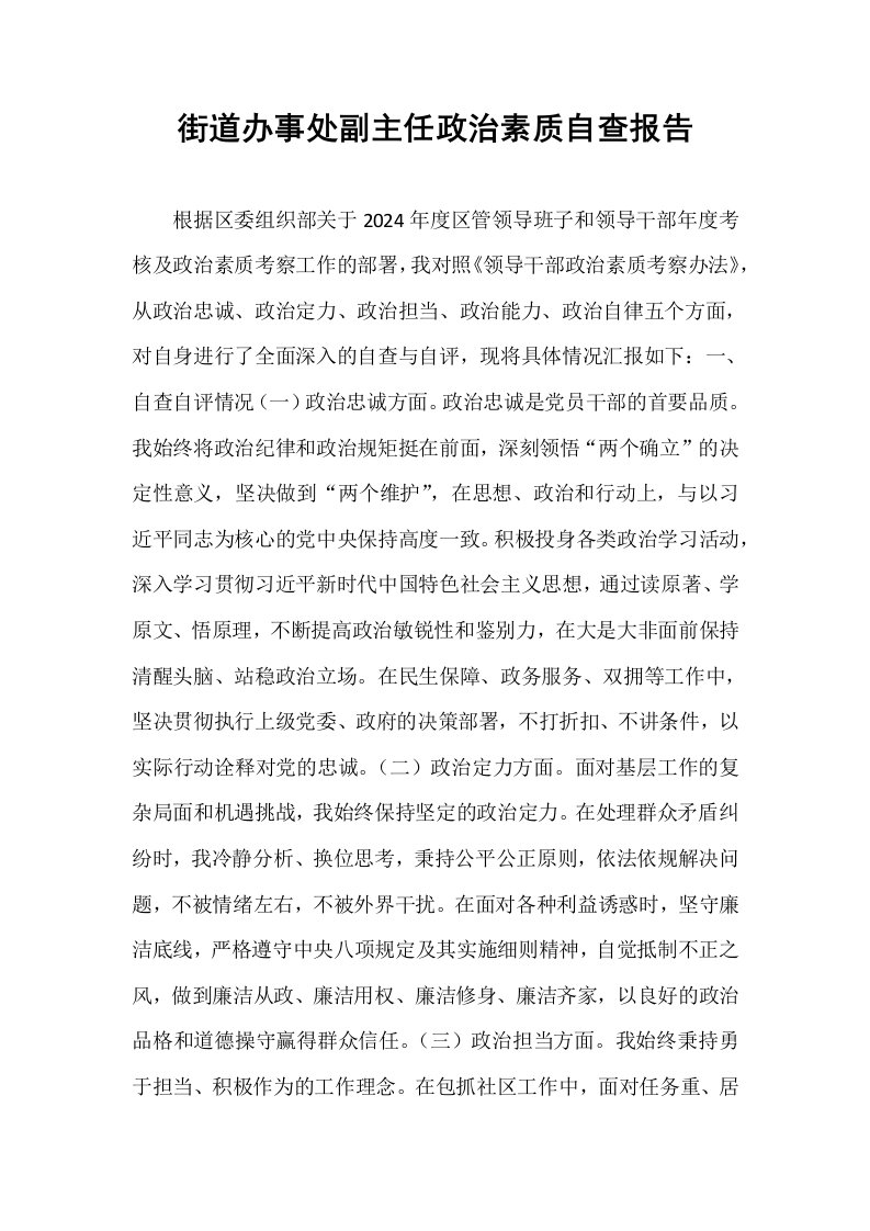 街道办事处副主任政治素质自查报告_第1页