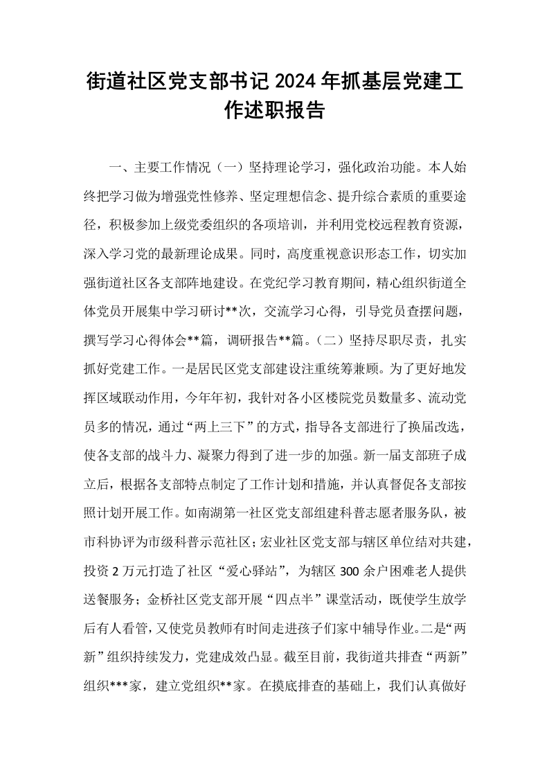 街道社区党支部书记2024年抓基层党建工作述职报告_第1页