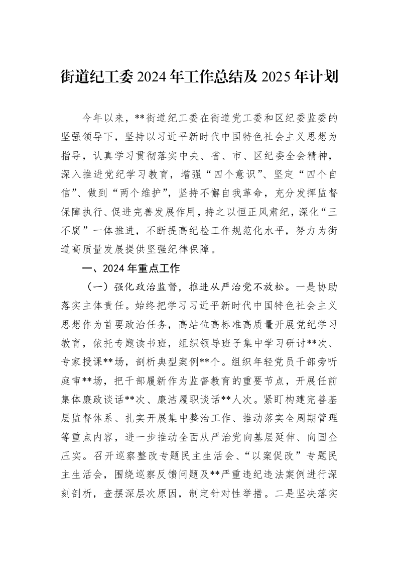 街道纪工委2024年工作总结及2025年计划_第1页