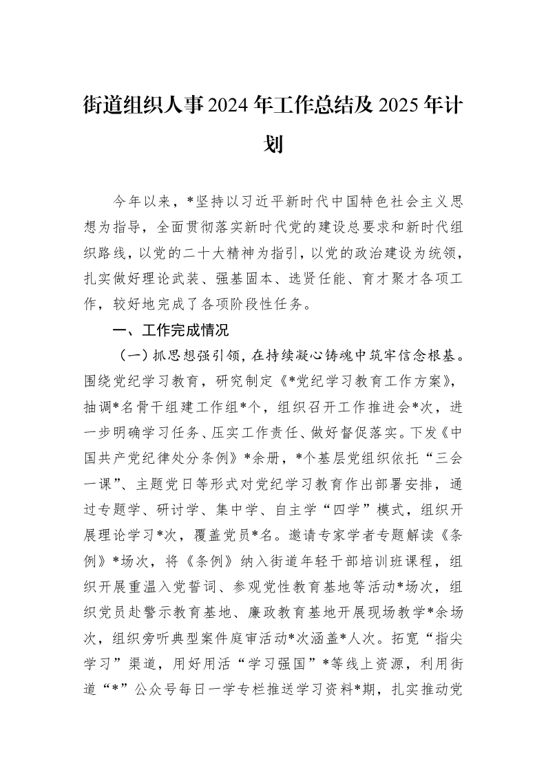 街道组织人事2024年工作总结及2025年计划_第1页