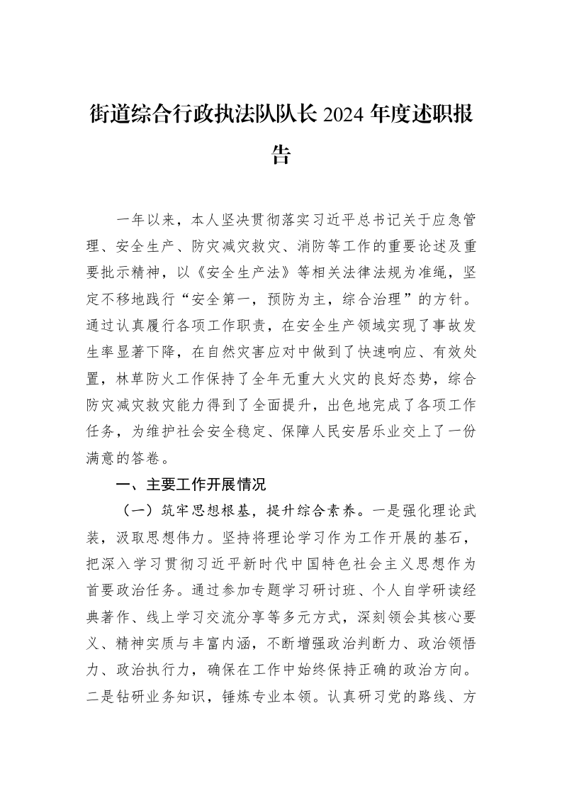 街道综合行政执法队队长2024年度述职报告（02-11）_第1页