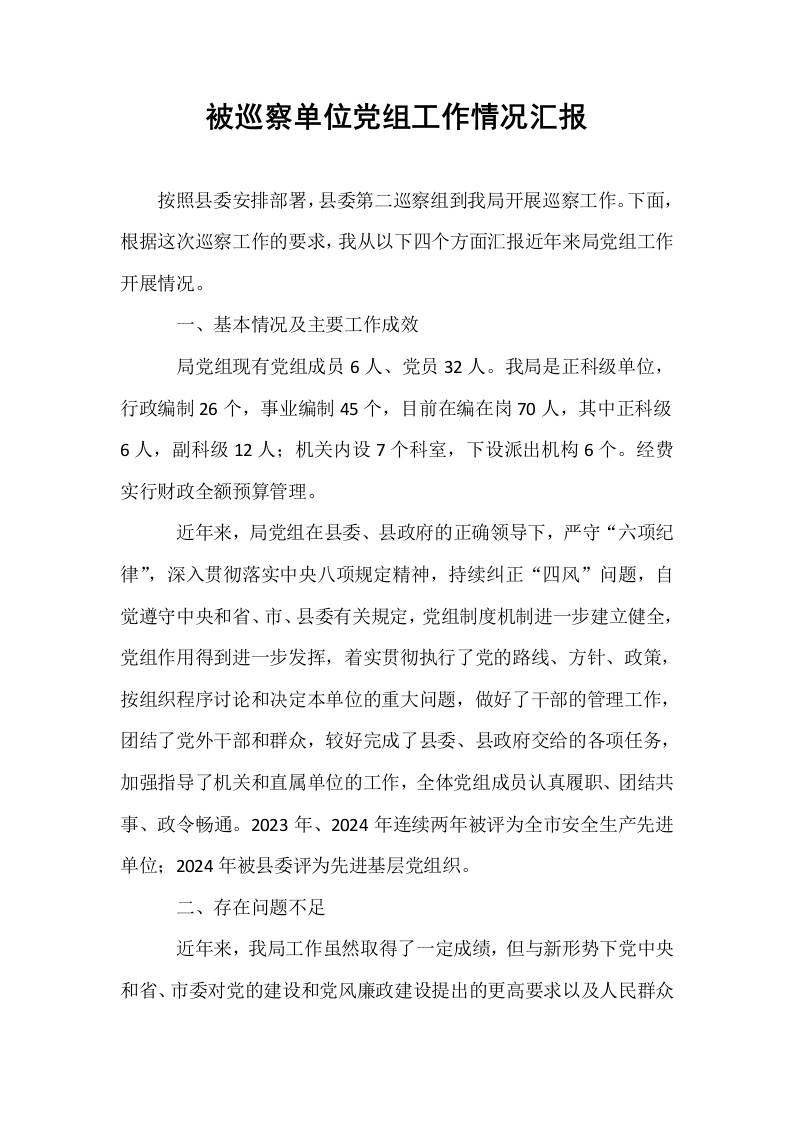 被巡察单位党组工作情况汇报_第1页