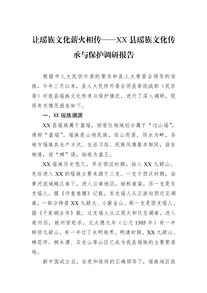 让瑶族文化薪火相传——XX县瑶族文化传承与保护调研报告_第1页
