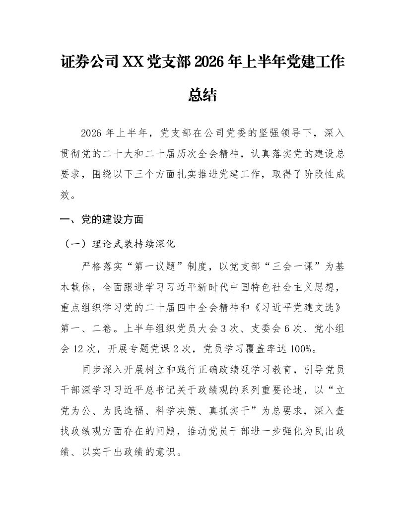 证券公司XX党支部2026年上半年党建工作总结_第1页