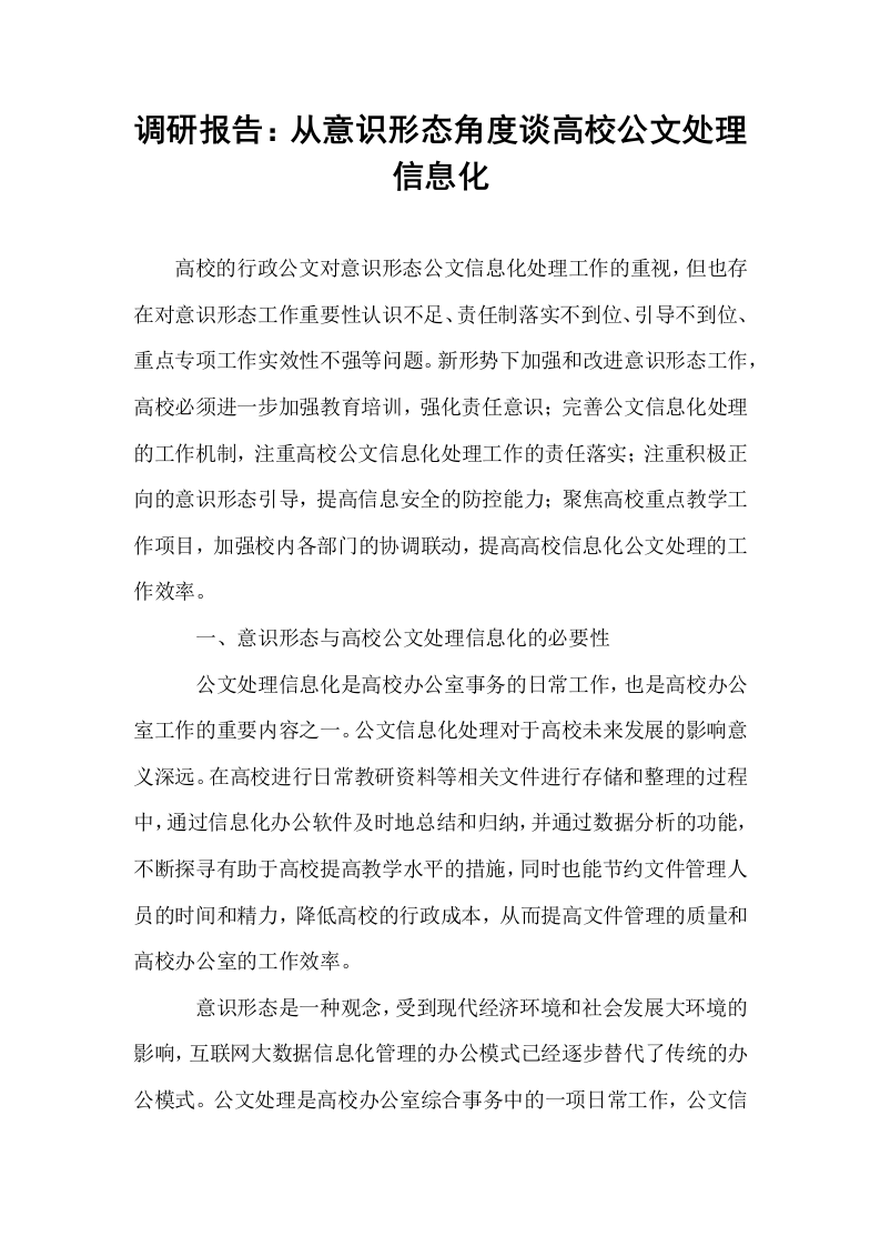 调研报告：从意识形态角度谈高校公文处理信息化（02-08）_第1页