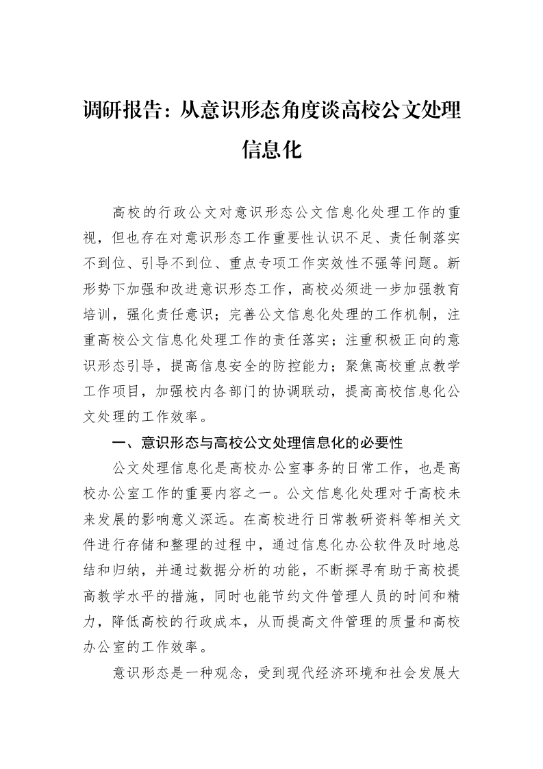 调研报告：从意识形态角度谈高校公文处理信息化（2025-02-08）_第1页