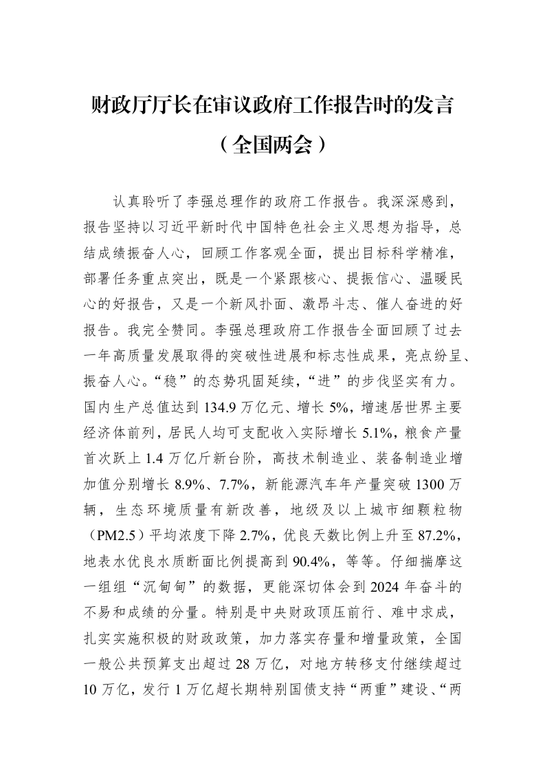 财政厅厅长在审议政府工作报告时的发言（全国两会）_第1页