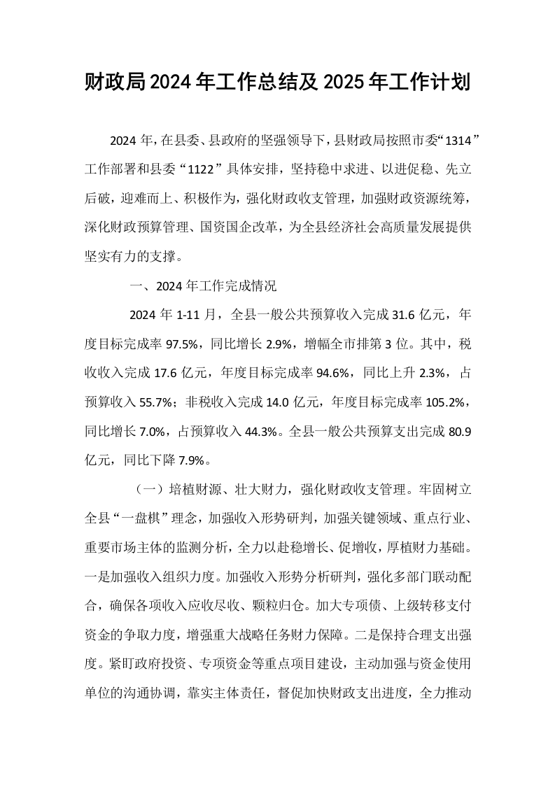 财政局2024年工作总结及2025年工作计划._第1页