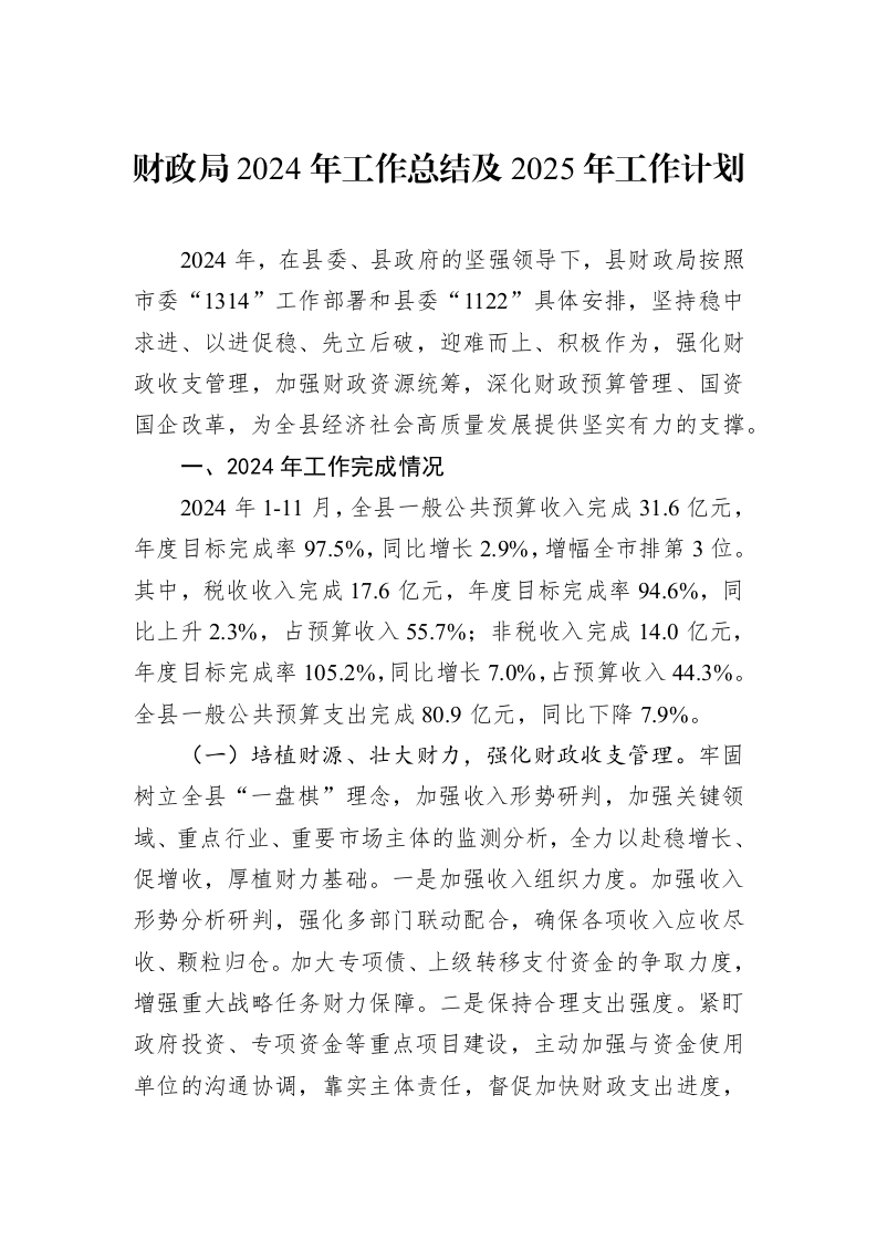 财政局2024年工作总结及2025年工作计划_第1页