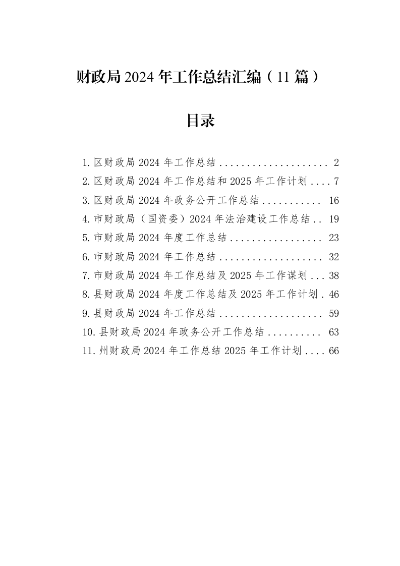 财政局2024年工作总结汇编（11篇）（01-20）_第1页
