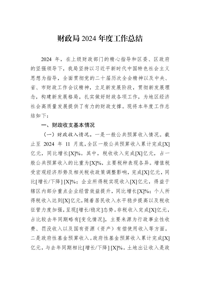 财政局2024年度工作总结 (1)_第1页