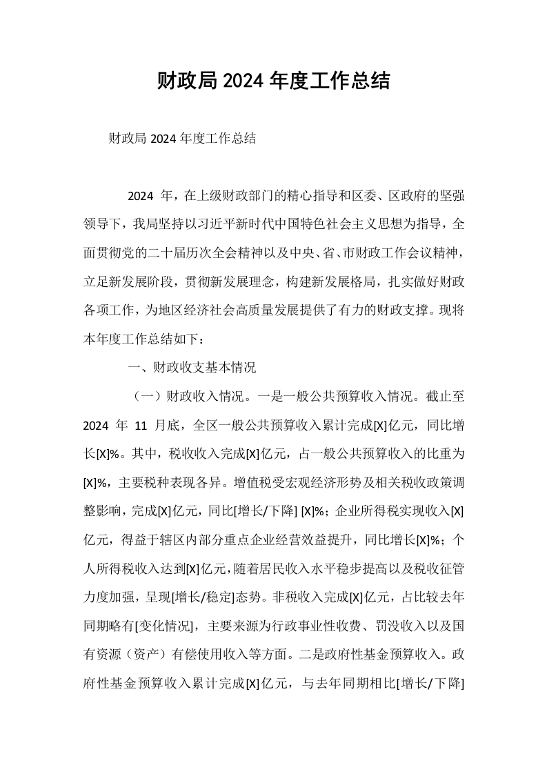 财政局2024年度工作总结_第1页