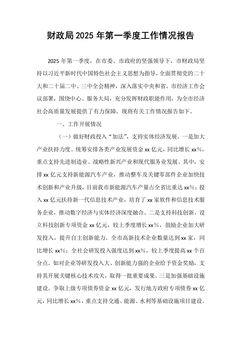 财政局2025年第一季度工作情况报告_第1页