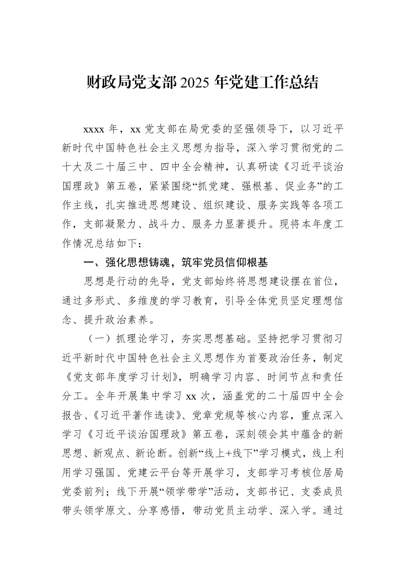 财政局党支部2025年党建工作总结_第1页