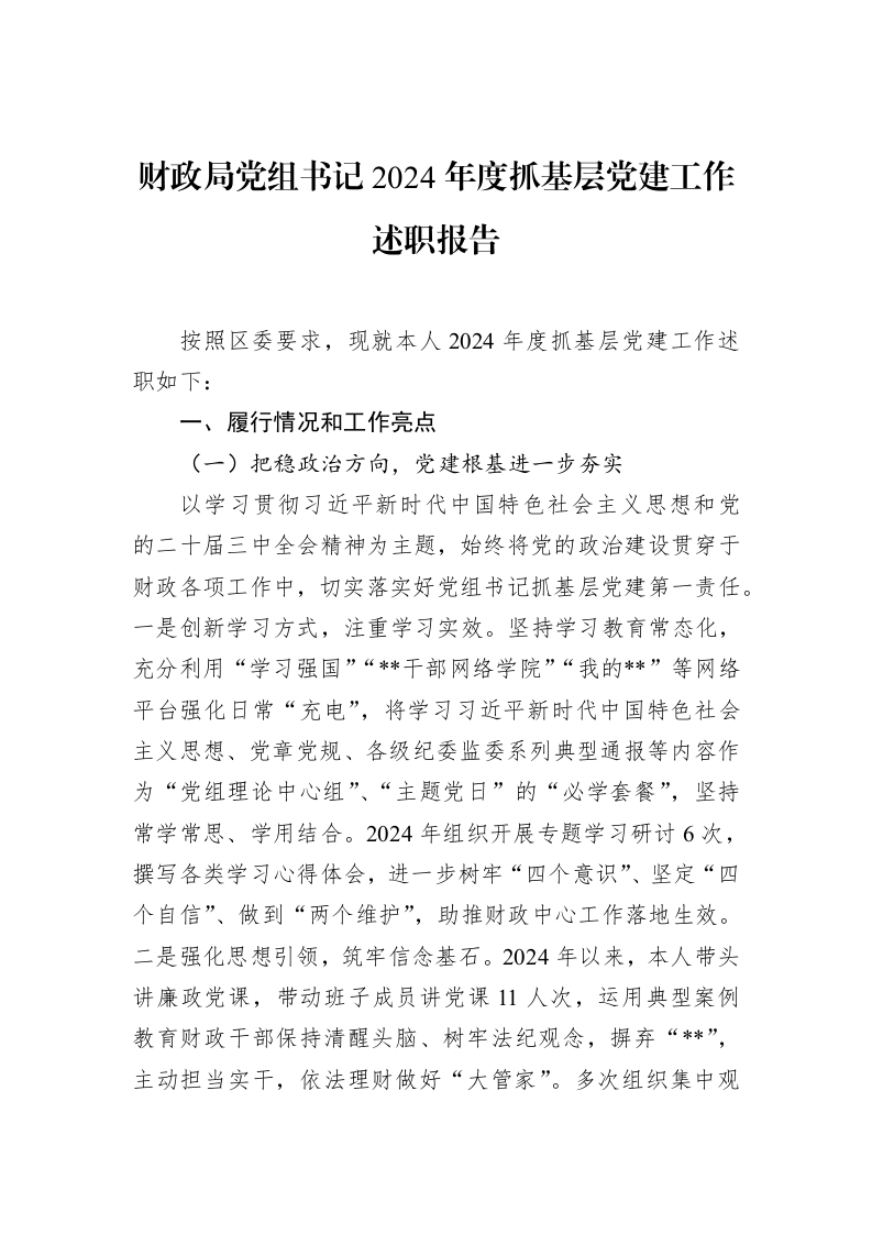 财政局党组书记2024年度抓基层党建工作述职报告（02-19）_第1页
