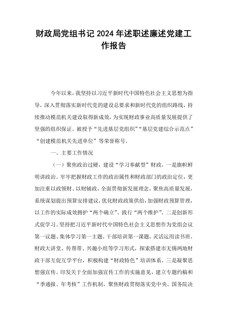 财政局党组书记2024年述职述廉述党建工作报告_第1页