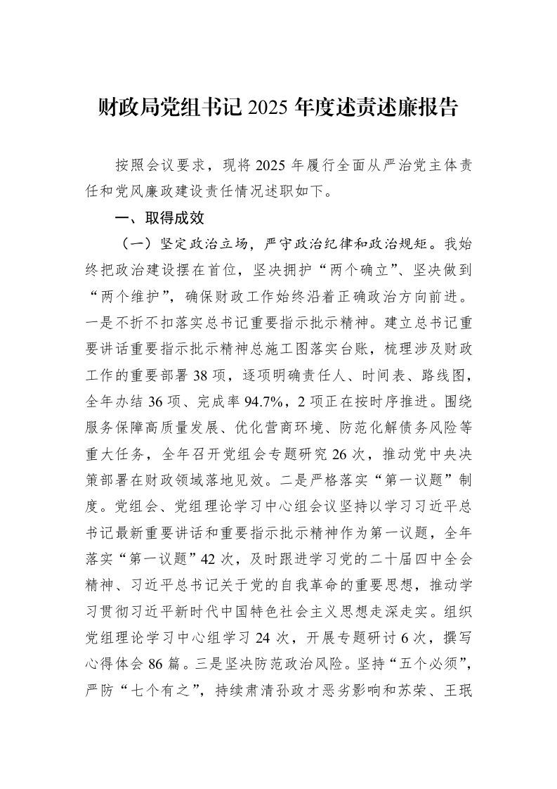 财政局党组书记2025年度述责述廉报告_第1页