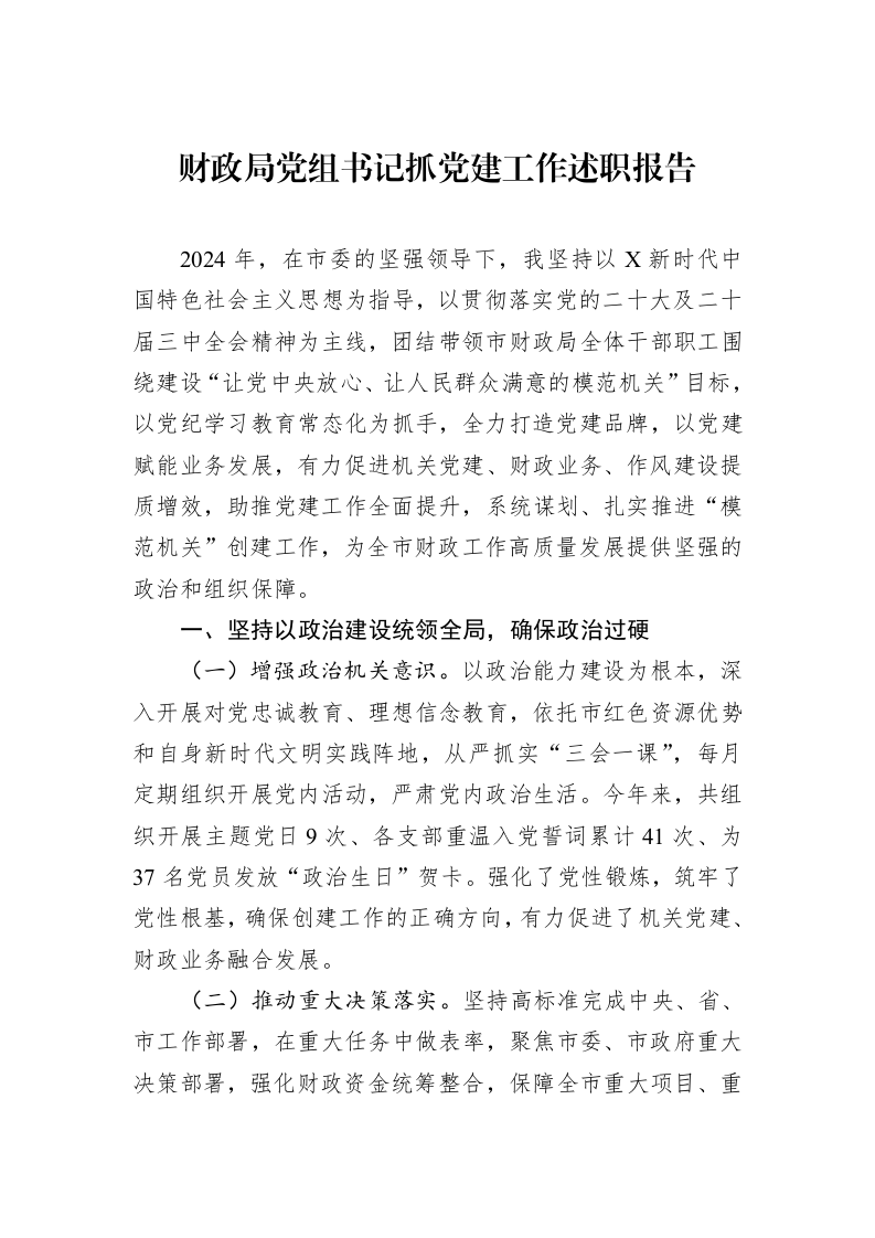 财政局党组书记抓党建工作述职报告_第1页