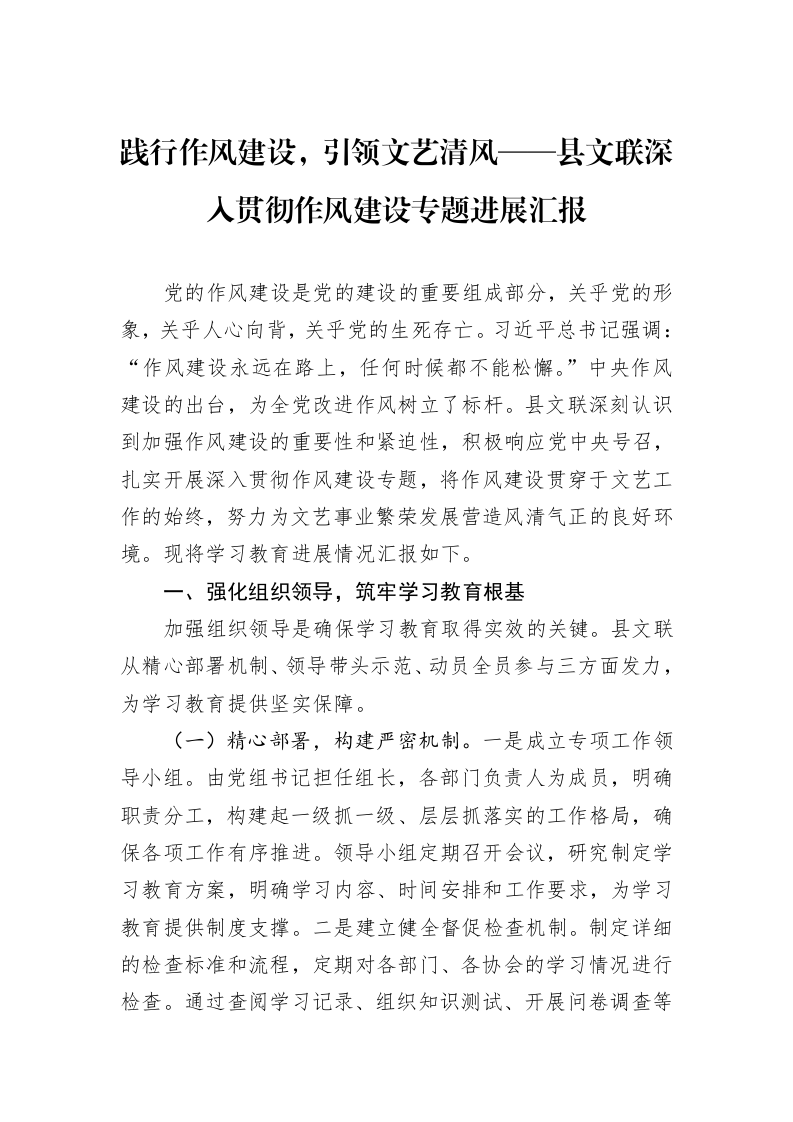 践行作风建设，引领文艺清风——县文联深入贯彻作风建设专题进展汇报_第1页