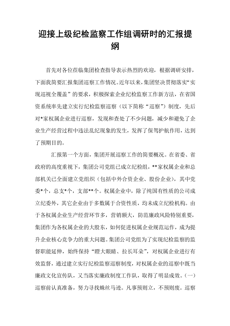 迎接上级纪检监察工作组调研时的汇报提纲_第1页