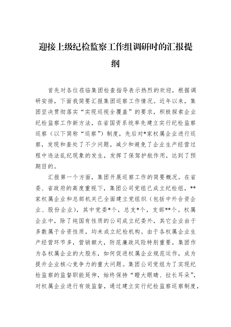 迎接上级纪检监察工作组调研时的汇报提纲（3.12）_第1页