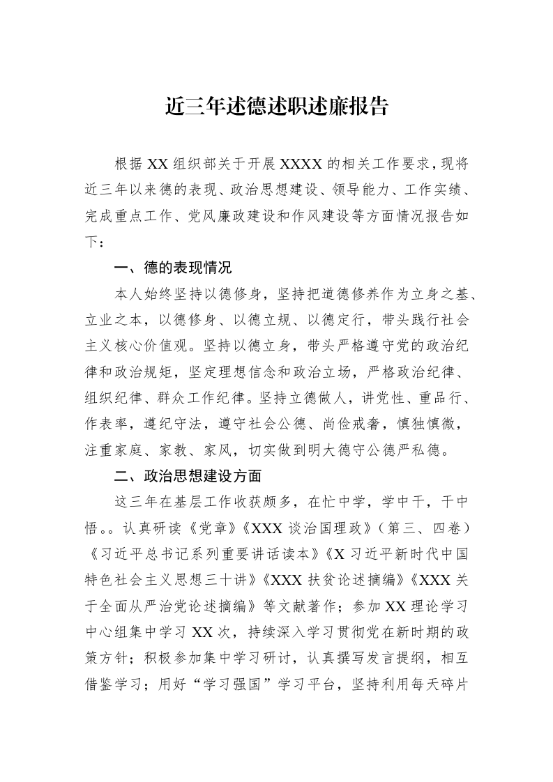 近三年述德述职述廉报告_第1页