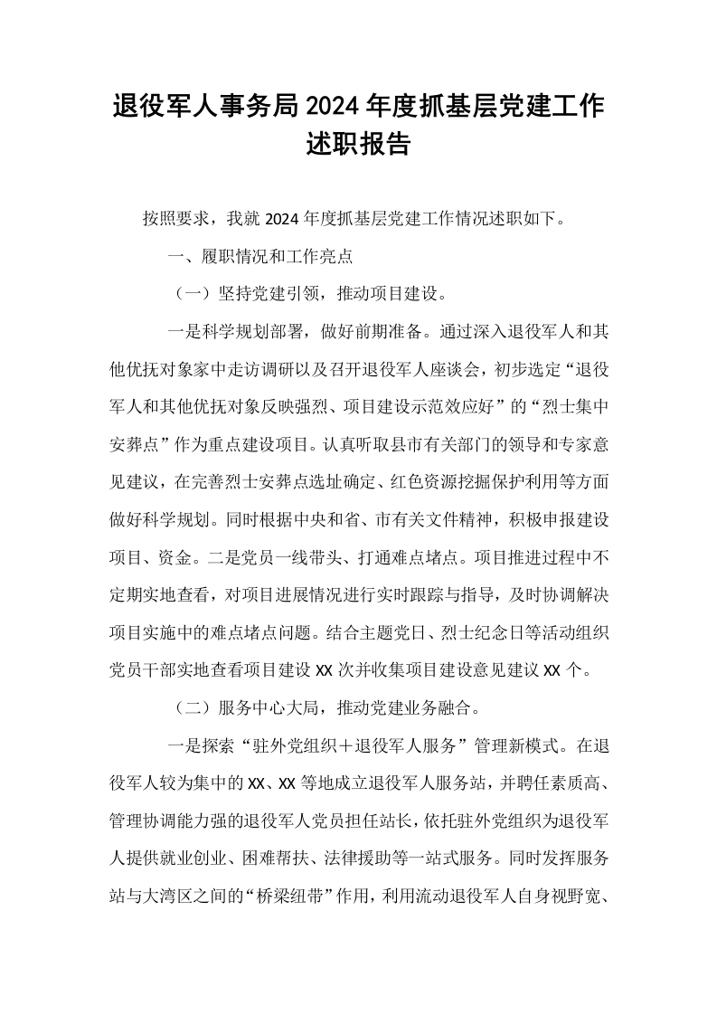 退役军人事务局2024年度抓基层党建工作述职报告_第1页