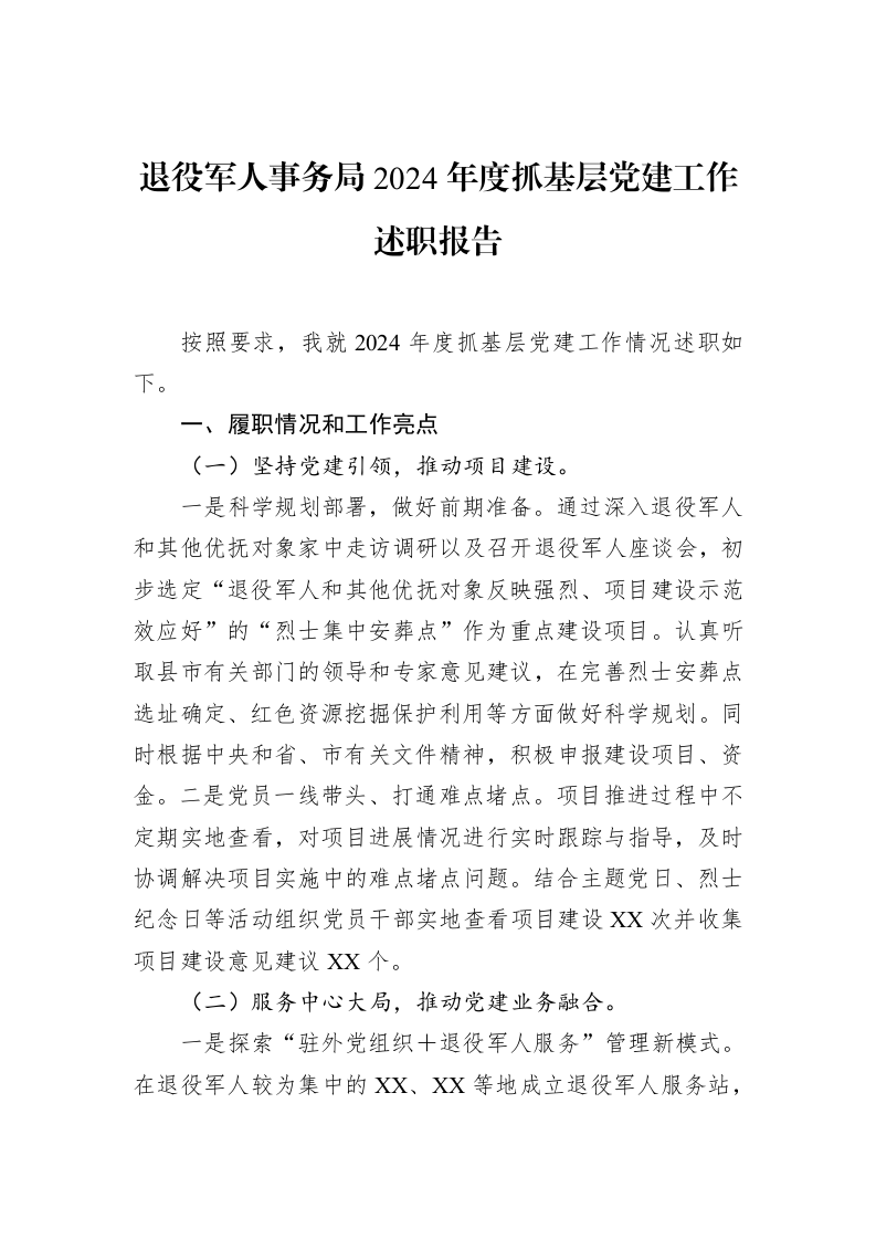 退役军人事务局2024年度抓基层党建工作述职报告（1-15）_第1页