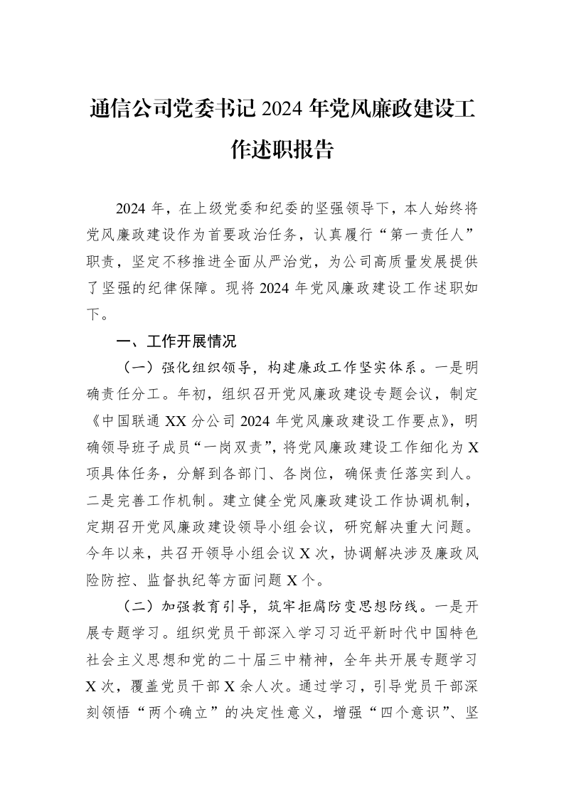 通信公司党委书记2024年党风廉政建设工作述职报告（3.12）_第1页