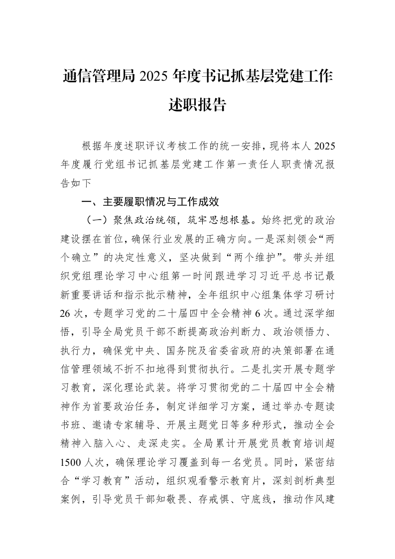 通信管理局2025年度书记抓基层党建工作述职报告_第1页