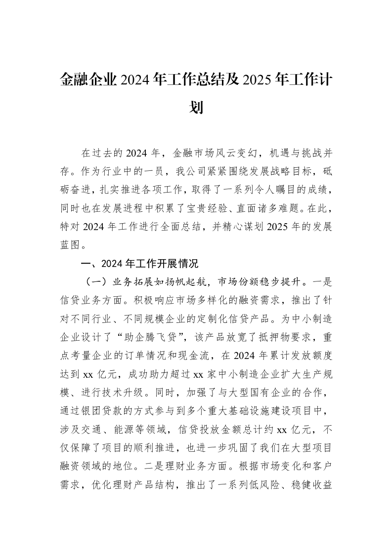金融企业2024年工作总结及2025年工作计划 (1)_第1页