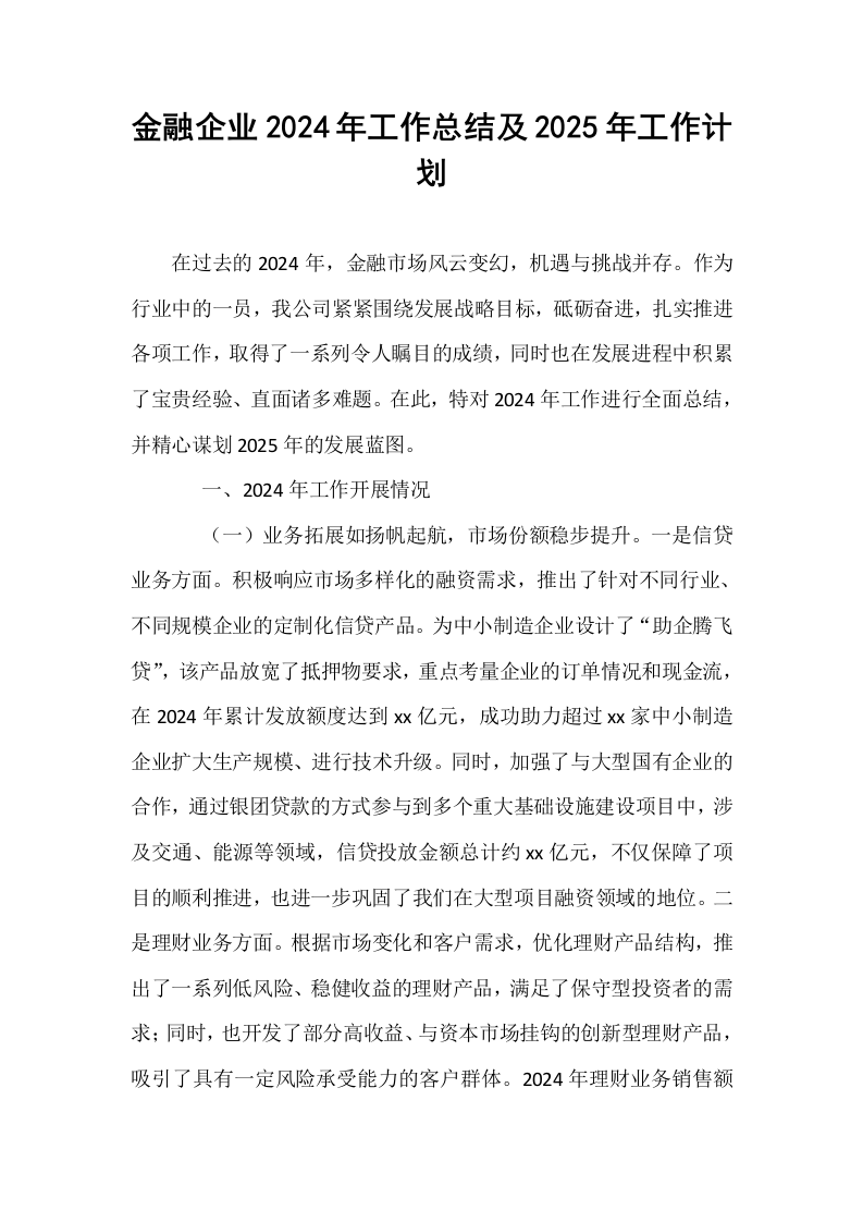 金融企业2024年工作总结及2025年工作计划_第1页
