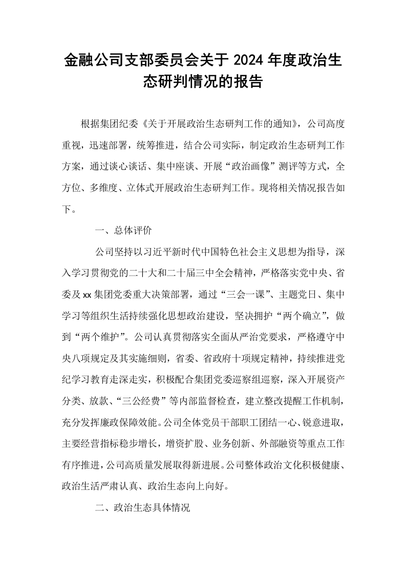 金融公司支部委员会关于2024年度政治生态研判情况的报告_第1页