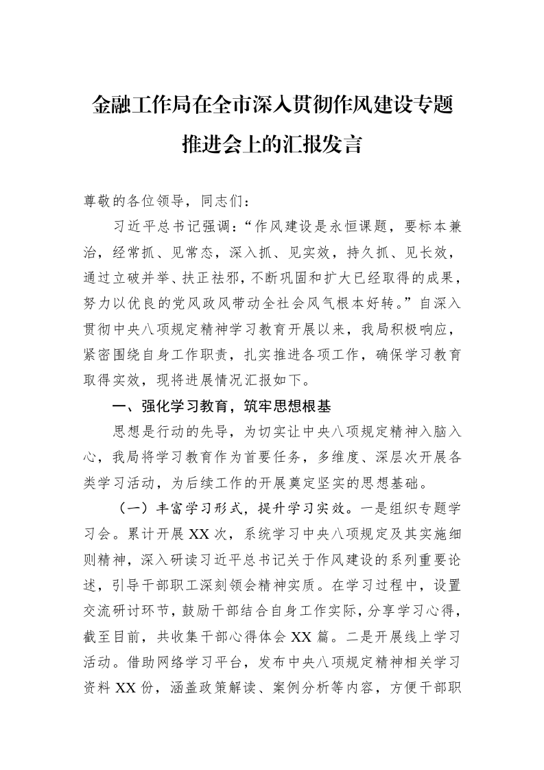 金融工作局在全市深入贯彻作风建设专题推进会上的汇报发言_第1页