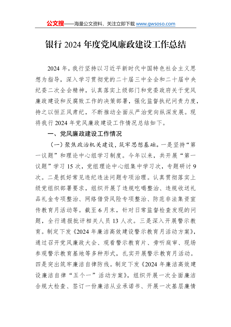 银行2024年度党风廉政建设工作总结._第1页