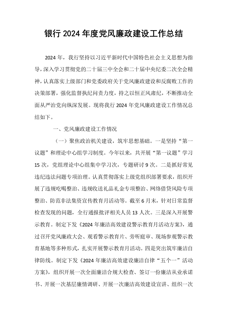 银行2024年度党风廉政建设工作总结_第1页