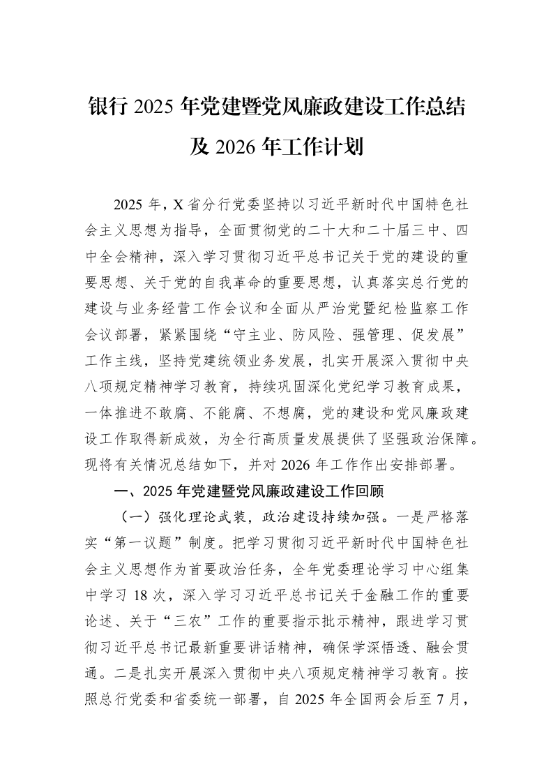 银行2025年党建暨党风廉政建设工作总结及2026年工作计划_第1页