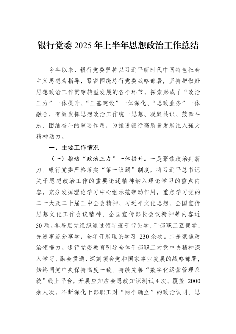 银行党委2025年上半年思想政治工作总结_第1页