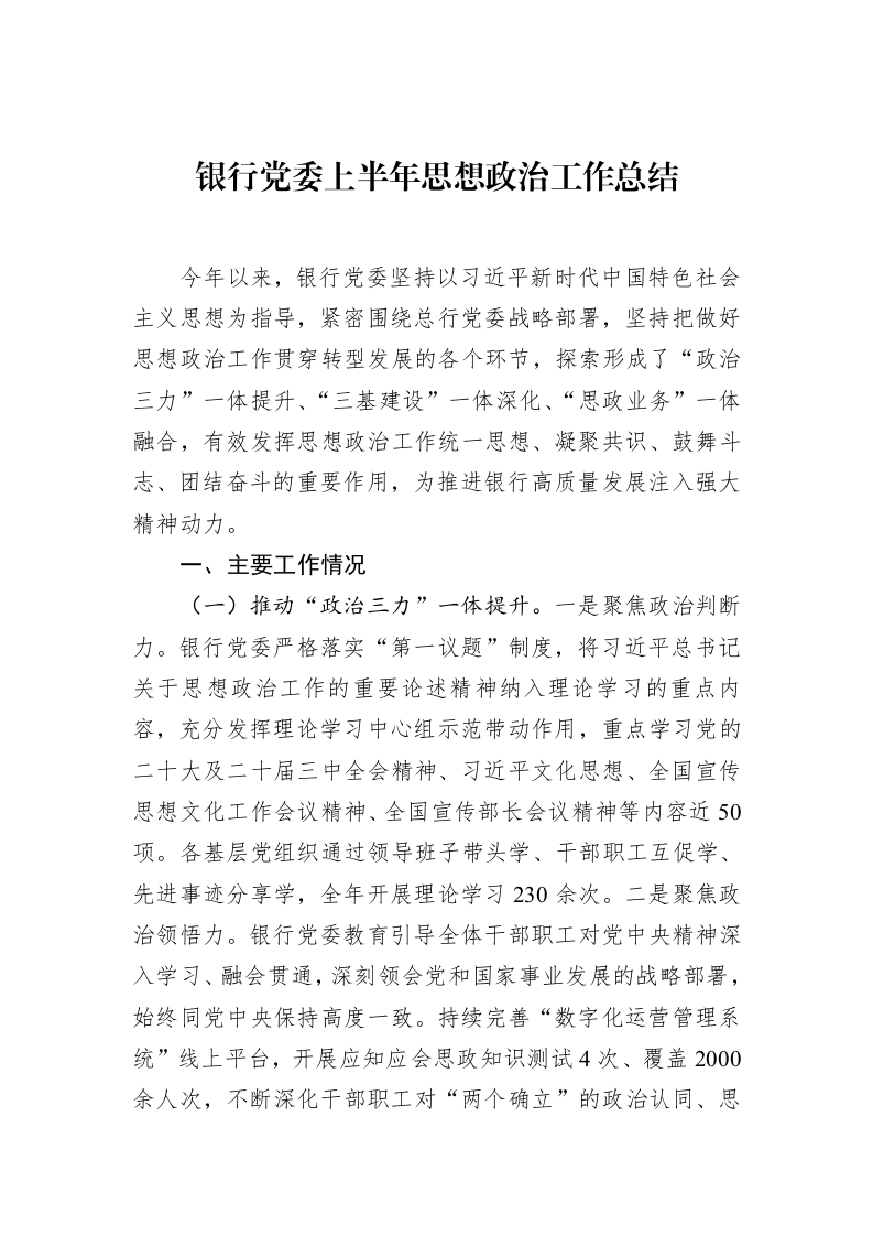 银行党委上半年思想政治工作总结 (1)_第1页