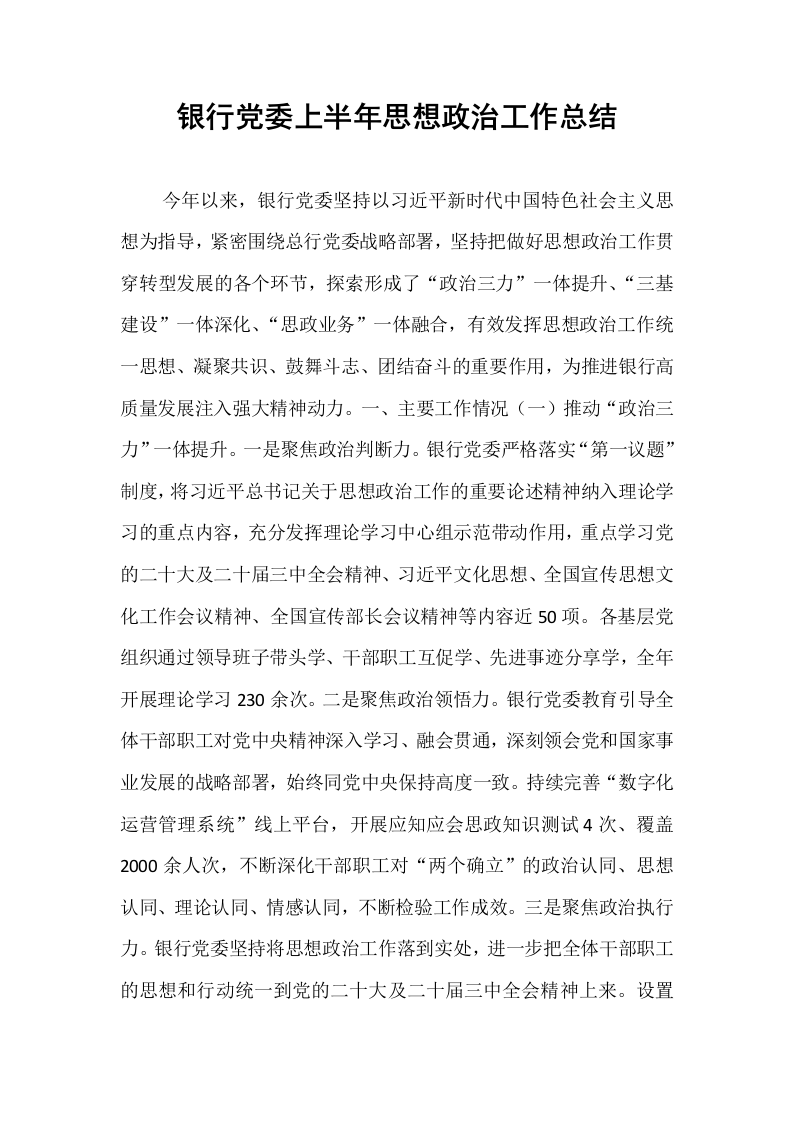 银行党委上半年思想政治工作总结_第1页