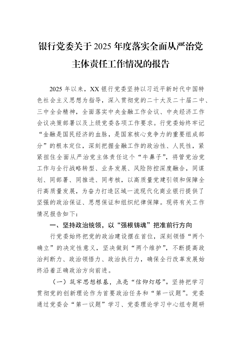银行党委关于2025年度落实全面从严治党主体责任工作情况的报告_第1页