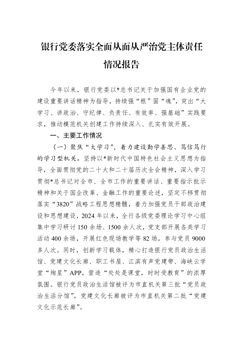 银行党委落实全面从面从严治党主体责任情况报告._第1页