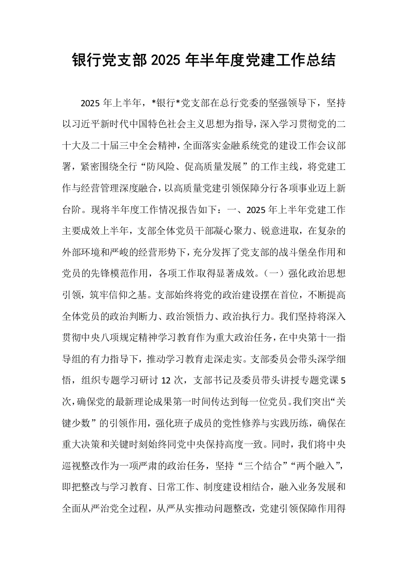 银行党支部2025年半年度党建工作总结_第1页